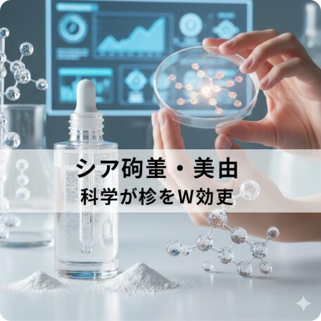 【2025年版】ナイアシンアミドは「シワ・美白」に本当に効く？論文データが示した「2つの神効果」と失敗しない使い方