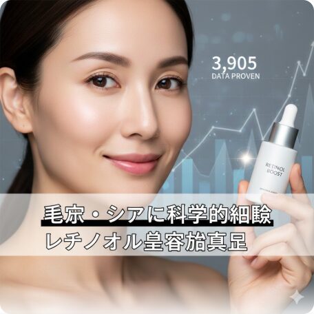【2025年最新】レチノールで「毛穴・シワ」は本当に消える？3,905人のデータが証明した科学的結論と正しい使い方