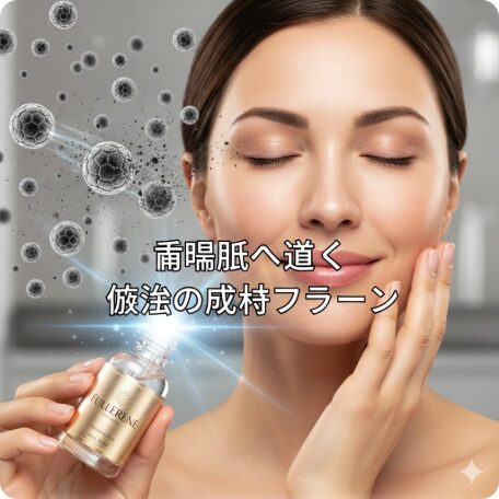 【ノーベル賞成分】フラーレンは「ビタミンCの172倍」って本当？科学が認めた「肌の掃除機」効果と毛穴レスの秘密