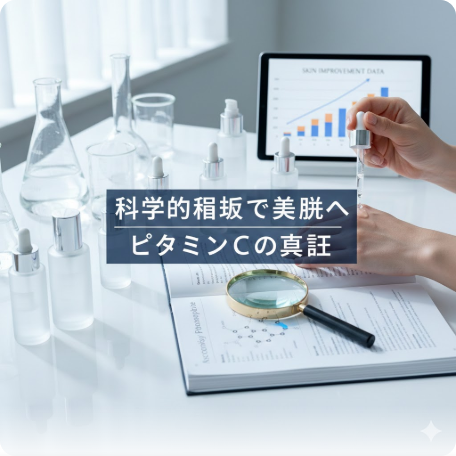 徹底検証】ビタミンC誘導体の効果は本当か？論文データが示す「ニキビ・美白・エイジング」への科学的結論