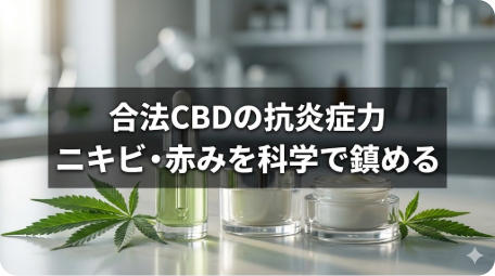 合法CBDコスメの抗炎症作用でニキビや赤みを鎮める科学的メカニズムを解説。研究室に置かれたCBDオイル、クリーム、ヘンプの葉のイメージ画像。 TITLE: 合法CBDコスメで「ハイ」にはならない？ニキビ・赤みを鎮める科学的メカニズム FILENAME: cbd-cosmetic-legal-acne-anti-inflammatory.png