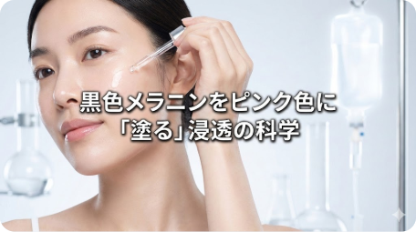 美容液を塗る女性と背景の実験器具。「黒色メラニンをピンク色に」「塗る浸透の科学」の文字。塗るグルタチオンと白玉点滴の効果に関するイメージ。 TITLE: 黒色メラニンをピンク色に！「塗る」グルタチオンの浸透と効果 FILENAME: glutathione-skin-serum-science.png