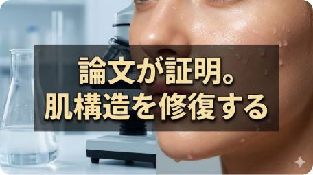 論文で証明されたヘパリン類似物質による肌構造修復効果を示す、潤った女性の肌と研究室のイメージ画像。「論文が証明。肌構造を修復する」の文字入り。 TITLE: 論文が証明！ヘパリン類似物質で肌構造を修復 FILENAME: heparinoid-skin-repair-science-proven.png