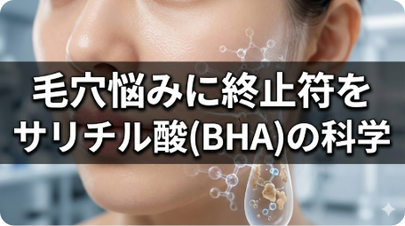 サリチル酸(BHA)が毛穴の奥の角栓や汚れに作用する科学的メカニズムを示すイメージ図と「毛穴悩みに終止符を サリチル酸(BHA)の科学」というテキスト。 TITLE: サリチル酸(BHA)の毛穴改善メカニズム FILENAME: salicylic-acid-pore-care-science.