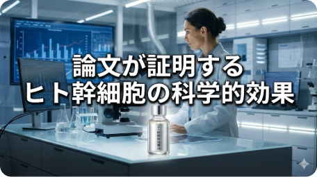 研究室で顕微鏡を覗く女性科学者とヒト幹細胞培養液のボトル。「論文が証明するヒト幹細胞の科学的効果」という文字。 TITLE: 論文で実証されたヒト幹細胞の科学的効果 FILENAME: stem-cell-culture-fluid-scientific-proof.png