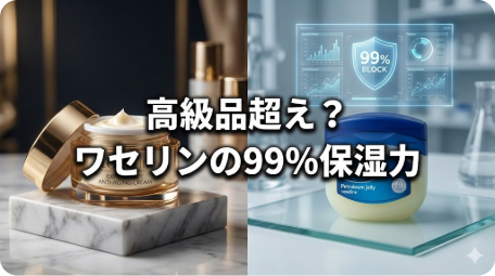 左に高級クリーム、右にワセリン、背景に科学データが表示されたアイキャッチ画像。「高級品超え？ワセリンの99%保湿力」というテキストが中央にある。 TITLE: 論文が証明！高級クリームよりワセリンの保湿力がすごい理由 FILENAME: vaseline-vs-luxury-cream-99-percent-moisturizing.png