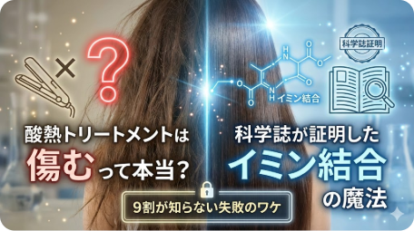 酸熱トリートメントは傷むのか？科学誌が証明したイミン結合の効果と失敗の理由を解説する記事のアイキャッチ画像 TITLE: 酸熱トリートメントは傷む？科学誌が証明したイミン結合の魔法と失敗のワケ FILENAME: acid-heat-treatment-imine-bond-science.png