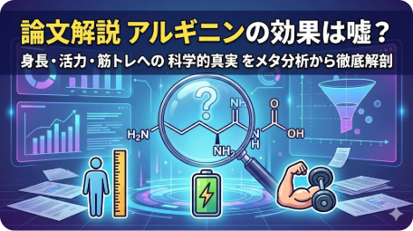 論文解説：アルギニンの効果（身長・活力・筋トレ）の科学的真実とメタ分析 TITLE: 論文解説 アルギニンの効果は嘘？科学的真実を徹底解剖 FILENAME: arginine-effects-meta-analysis.