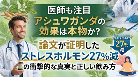医師も注目するアシュワガンダの効果とストレスホルモン27%減少の真実 TITLE: アシュワガンダの効果は本物か？論文が証明したストレス軽減と正しい飲み方 FILENAME: ashwagandha-stress-reduction-doctor.
