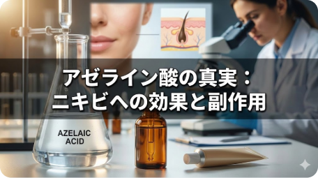 研究室で顕微鏡を覗く女性とアゼライン酸の実験器具やスキンケア製品。画像内の文字「アゼライン酸の真実：ニキビへの効果と副作用」。ニキビへの効果とピリピリする副作用について解説する記事のアイキャッチ。 TITLE: アゼライン酸はニキビに効く？効果と副作用を徹底解説 FILENAME: azelaic-acid-acne-benefits-side-effects.png