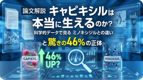 キャピキシルとミノキシジルの違いと46%の育毛効果について科学的データで解説する記事のアイキャッチ TITLE: 論文解説：キャピキシルは本当に生えるのか？ミノキシジルとの違いと46%の正体 FILENAME: capixyl-vs-minoxidil-comparison.