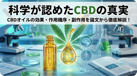 科学論文に基づきCBDオイルの効果・作用機序・副作用を解説する記事のアイキャッチ画像 TITLE: 科学が認めたCBDの真実：論文に基づく徹底解説 FILENAME: cbd-science-truth-effects.png