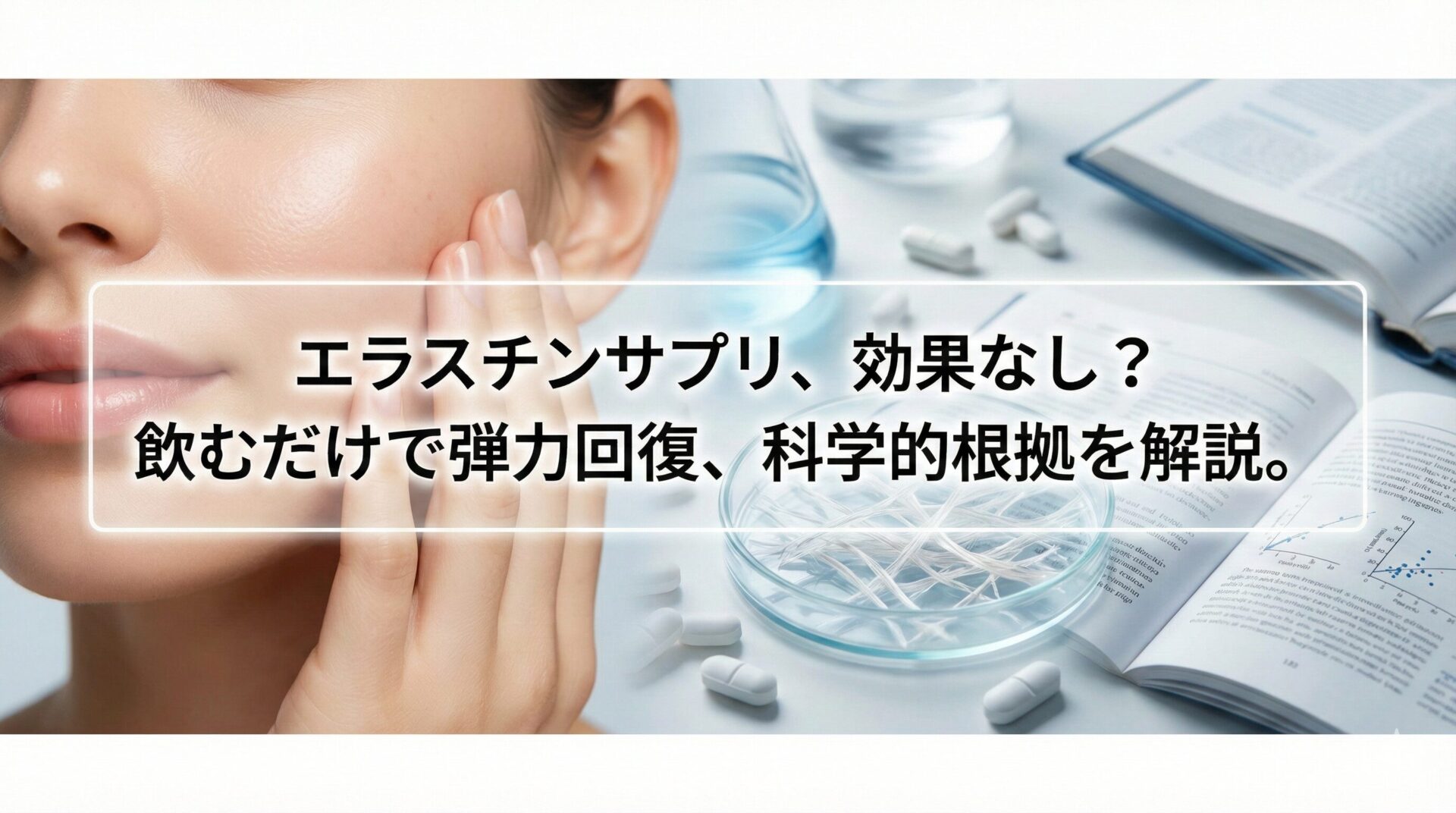 科学的な研究室の背景で、エラスチンサプリメントのボトルと、肌の弾力を確かめるように頬に触れる女性。画像中央には「エラスチンサプリは効果なし？ 肌弾力の科学的根拠を解説」という白い文字が配置されている。肌の弾力とサプリメントの効果に関する科学的検証をテーマにしたアイキャッチ画像。