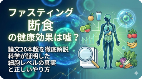 ファスティング（断食）の科学的根拠と健康効果を解説する記事のアイキャッチ画像 TITLE: ファスティング・断食の健康効果は嘘？科学が証明した真実と正しいやり方 FILENAME: fasting-health-science-benefits.png