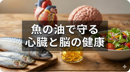 新鮮な魚とフィッシュオイルサプリメント、心臓と脳の模型が並ぶ、魚の油が健康を守るイメージ画像 TITLE: 魚の油（オメガ3 EPA/DHA）が心臓と脳を守る仕組みを解説 FILENAME: fish-oil-omega3-heart-brain-health.png