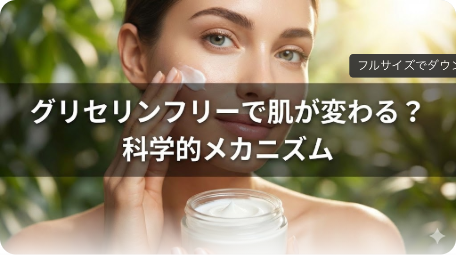 スキンケアクリームを塗る透明感のある女性のアイキャッチ画像。「グリセリンフリーで肌が変わる？科学的メカニズム」の文字入り。グリセリンフリーの美白効果やニキビへの影響を科学的に解説する記事。 TITLE: グリセリンフリーで肌は白くなる？ニキビへの効果と科学的根拠 FILENAME: glycerin-free-skin-benefits-mechanism.png