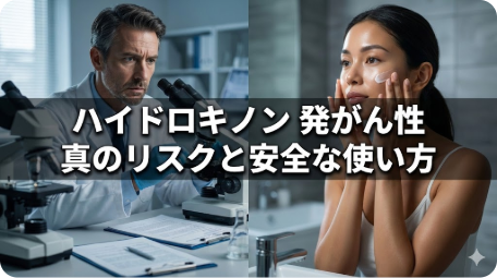 顕微鏡を覗く研究者とスキンケアをする女性の間に「ハイドロキノン 発がん性 真のリスクと安全な使い方」の文字。美白成分の副作用と正しい使用法を解説する記事アイキャッチ。 TITLE: ハイドロキノンの発がん性は本当か？リスクと安全な使い方 FILENAME: hydroquinone-cancer-risk-safety.png