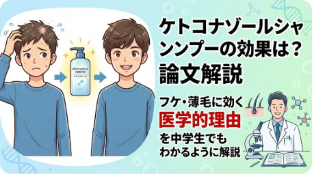 ケトコナゾールシャンプーの効果と医学的理由を論文に基づき中学生でもわかるように解説したブログアイキャッチ TITLE: ケトコナゾールシャンプーの効果は？論文解説と医学的理由 FILENAME: ketoconazole-shampoo-dandruff-hairloss.