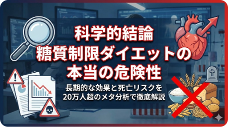 科学的結論：糖質制限ダイエットの本当の危険性と死亡リスク（20万人超のメタ分析） TITLE: 科学的結論：糖質制限ダイエットの本当の危険性と死亡リスク FILENAME: low-carb-diet-danger-science.png