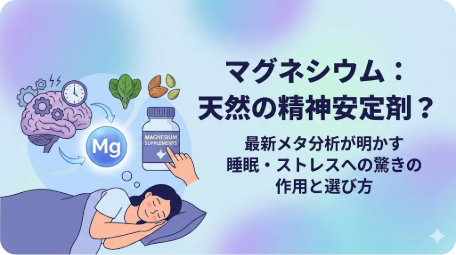 マグネシウムは天然の精神安定剤？最新メタ分析が明かす睡眠・ストレスへの作用と選び方 TITLE: マグネシウムの睡眠・ストレス改善効果と正しい選び方 FILENAME: magnesium-sleep-stress-guide.png