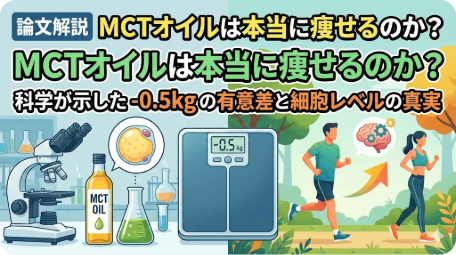 論文解説：MCTオイルは本当に痩せるのか？科学的根拠と細胞レベルの効果を示すアイキャッチ画像 TITLE: 論文解説 MCTオイルのダイエット効果と科学的真実 FILENAME: mct-oil-diet-science-explanation.png