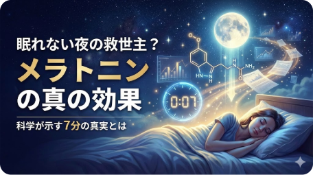 眠る女性と夜空、時計を描いたブログ記事「メラトニンの真の効果」のアイキャッチ画像 TITLE: 眠れない夜の救世主？メラトニンの真の効果と科学が示す7分の真実 FILENAME: melatonin-sleep-science-7min.png