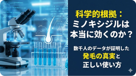 科学的根拠：ミノキシジルは本当に効くのか？発毛の真実と正しい使い方 TITLE: 科学的根拠：ミノキシジルは本当に効くのか？発毛の真実と正しい使い方 FILENAME: minoxidil-scientific-evidence.
