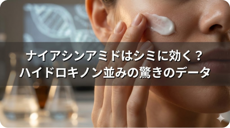 ナイアシンアミドがシミに効くかハイドロキノンと比較した論文解説記事のアイキャッチ画像。スキンケアの様子と「驚きのデータ」という文字入り。 TITLE: ナイアシンアミドはシミに効く？ハイドロキノン並みの効果データ FILENAME: niacinamide-hydroquinone-spot-effect.png