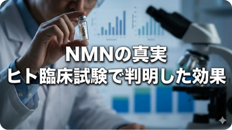 白衣の研究者がNMNカプセルを持つ様子と背景のデータグラフ。「NMNの真実 ヒト臨床試験で判明した効果」の文字入り。若返りサプリの科学的結論と3つの効果を解説する記事のアイキャッチ。 TITLE: NMNの真実！ヒト臨床試験で判明した効果と若返りの科学的結論 FILENAME: nmn-clinical-trial-effects.png