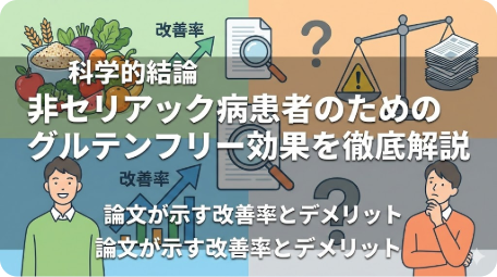 科学的結論：非セリアック病患者のためのグルテンフリー効果とデメリット TITLE: 非セリアック病患者のグルテンフリー効果を科学的に解説 FILENAME: non-celiac-gluten-free-science-benefits.png