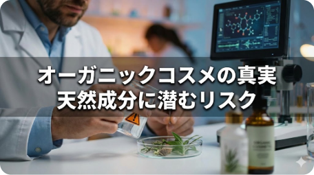 科学実験室で研究者がオーガニックコスメの成分を分析している様子。「オーガニックコスメの真実 天然成分に潜むリスク」という文字が表示されており、天然成分のアレルギーや不純物のリスクについて科学的な視点から警告している。 TITLE: オーガニックコスメの真実とは？天然成分のリスクを科学が解明 FILENAME: organic-cosmetics-risk-science.png