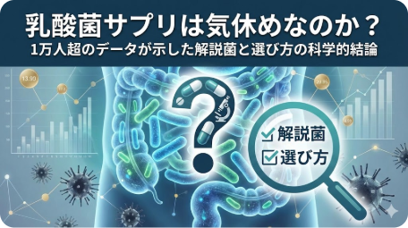 乳酸菌サプリの効果と選び方を解説したブログアイキャッチ画像 TITLE: 乳酸菌サプリは気休めか？科学的結論と選び方 FILENAME: probiotics-supplement-science-data.png