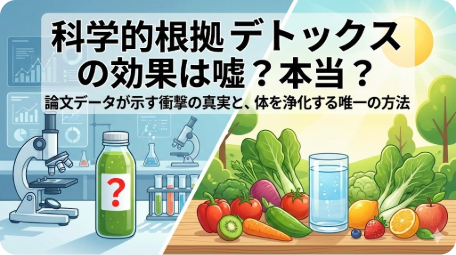 科学的根拠に基づきデトックス効果の嘘と本当を解説する記事のアイキャッチ画像 TITLE: デトックスの科学的根拠と効果の真偽 FILENAME: scientific-evidence-detox-truth.png