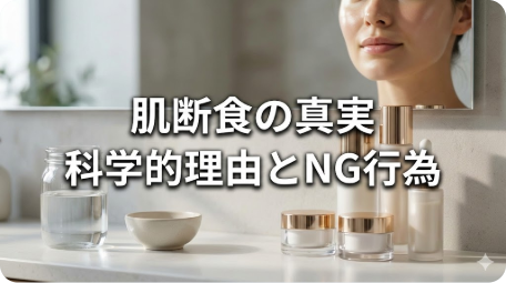 洗面台で自身の肌を確認する女性の様子と整頓された化粧品。画像中央の文字は「肌断食の真実 科学的理由とNG行為」。何もしないケアの効果と間違った放置のリスクを解説する記事アイキャッチ画像。 TITLE: 肌断食の真実とは？科学的理由と絶対にやってはいけない間違った放置 FILENAME: skin-fasting-science-truth.png