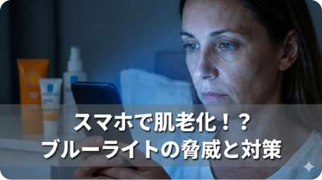 夜、スマホのブルーライトに照らされ、肌のくすみが気になる女性の顔。「スマホで肌老化！？ブルーライトの脅威と対策」という文字が重なっており、紫外線対策だけでは防げない消えないくすみの正体について解説する記事のアイキャッチ画像。 TITLE: スマホで肌が老ける？ブルーライトによる消えないくすみの正体 FILENAME: smartphone-bluelight-skin-aging-dullness.png