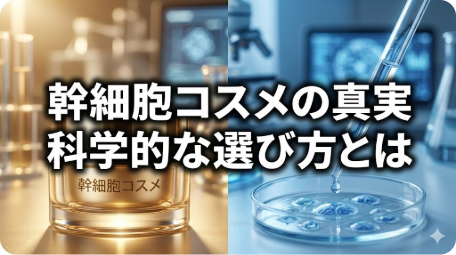 実験室と美容液のイメージ画像。中央に「幹細胞コスメの真実 科学的な選び方とは」の文字。幹細胞培養液配合コスメの誤解と正しい効果・選び方を解説する記事のアイキャッチ。 TITLE: 幹細胞コスメの9割は誤解？科学的に正しい選び方 FILENAME: stem-cell-cosmetics-truth.png