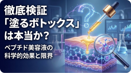 徹底検証「塗るボトックス」は本当か？ペプチド美容液の科学的効果と限界 TITLE: 塗るボトックスとペプチド美容液の科学的検証 FILENAME: topical-botox-peptide-science.png