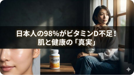 窓辺に座る日本人女性とビタミンDサプリのボトル、肌のクローズアップ写真。画像内文字「日本人の98%がビタミンD不足！肌と健康の「真実」」。記事では日本人のビタミンD不足の現状、必要な摂取量、肌への劇的な効果について解説。 TITLE: 緊急警鐘！日本人の98%がビタミンD不足。肌と健康への真実とは？ FILENAME: vitamin-d-deficiency-skin-health.png