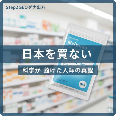 【徹底解説】メラトニンサプリが日本で市販されていない理由と、科学が証明した「入眠効果」の真実