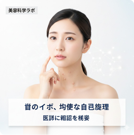 首のイボを自分で取るのは危険