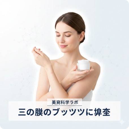 二の腕のブツブツは尿素で治る