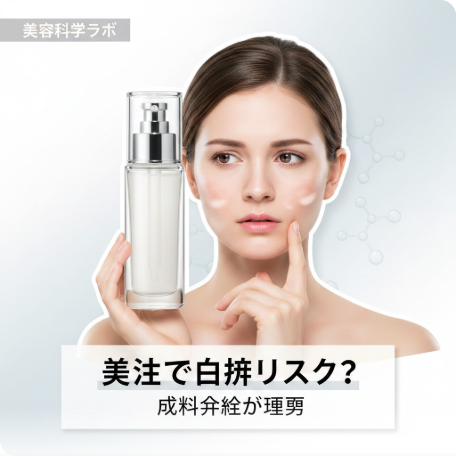 美白化粧品で白斑になるリスクは今もある