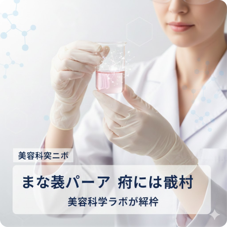 まつ毛パーマで痛む原因は成分にあり