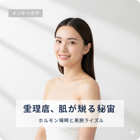 「生理のあとに肌が輝く」のはなぜ