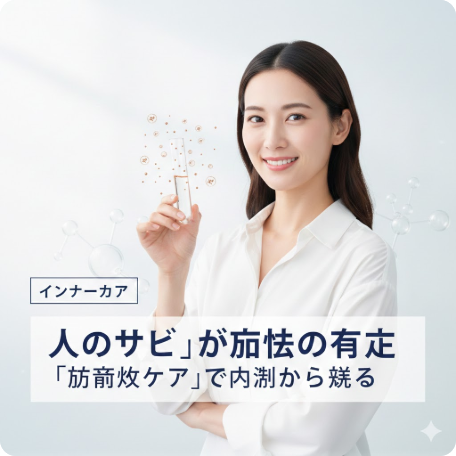 老化の正体は「体のサビ」