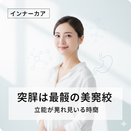 「空腹」は最高の美容液