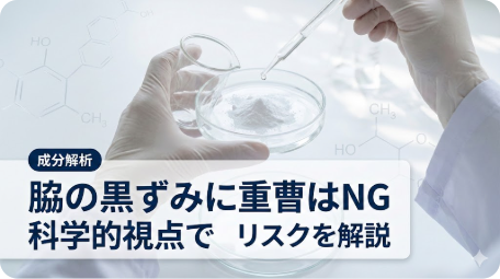 研究室で重曹と思われる白い粉末をスポイトで成分解析している様子のアイキャッチ画像。脇の黒ずみに重曹を使うのがNGな理由を科学的根拠に基づいて解説する記事で使用。 TITLE: 脇の黒ずみに重曹はNG！悪化する危険な理由と正しいケア方法 FILENAME: armpit-darkening-baking-soda-ng.png