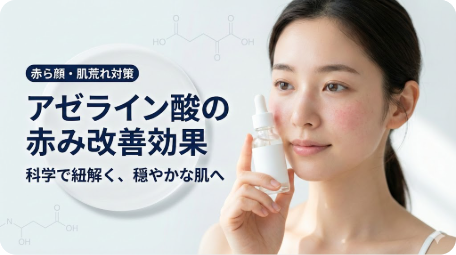 赤ら顔が気になる女性が美容液を持つアイキャッチ画像。アゼライン酸の化学構造式を背景に、「赤ら顔・肌荒れ対策」「アゼライン酸の赤み改善効果」というタイトルで、科学的な視点から赤みへの効果を解説する様子を表現。 TITLE: アゼライン酸は赤ら顔に効く？科学的根拠と効果的な使い方を解説 FILENAME: azelaic-acid-redness-face-effect.