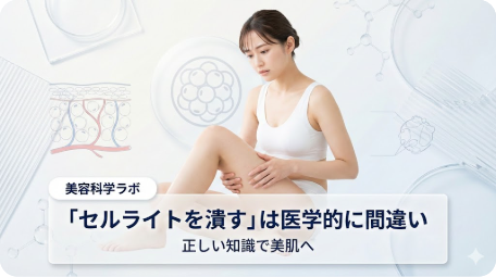 「セルライトを潰す」は医学的に間違いというテキストと、太ももを気にする女性、脂肪細胞の断面図などの科学的イラストが描かれた美容科学ラボのアイキャッチ画像。 TITLE: 「セルライトを潰す」は医学的に大間違い。効果的な対策を解説 FILENAME: cellulite-crushing-medical-mistake.