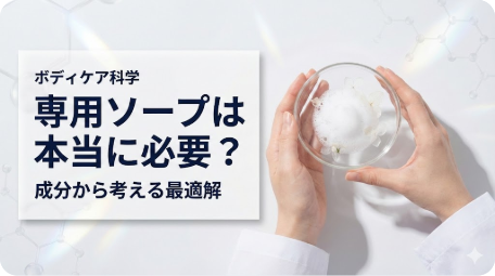 白衣の女性が泡の入ったガラス容器を持つ手元の写真。「デリケートゾーン専用ソープは本当に必要か」を成分科学の視点で検証する記事のアイキャッチ。清潔感のあるラボの雰囲気。 TITLE: デリケートゾーン専用ソープは本当に必要？成分から科学的に解説 FILENAME: delicate-zone-soap-science.